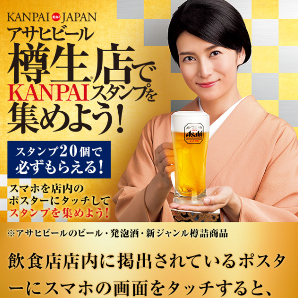 KANPAI JAPAN アサヒビール樽生スタンプラリー | 日本スタンプラリー協会