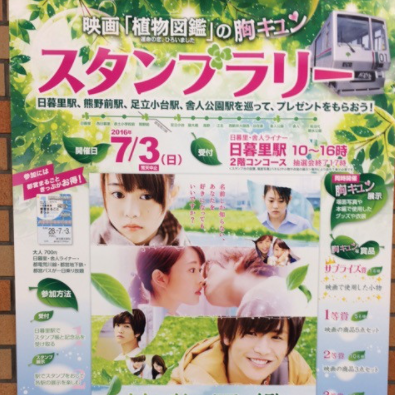 映画 植物図鑑 の胸キュンスタンプラリー 日本スタンプラリー協会