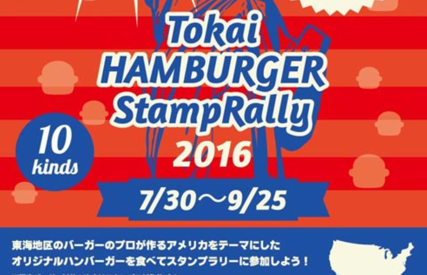 東海ハンバーガースタンプラリー16 日本スタンプラリー協会