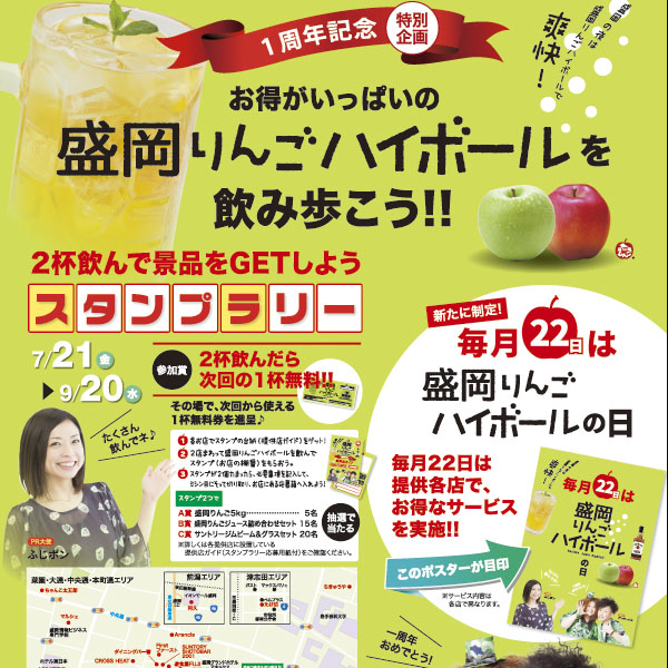 盛岡りんごハイボール飲み歩きスタンプラリー 日本スタンプラリー協会