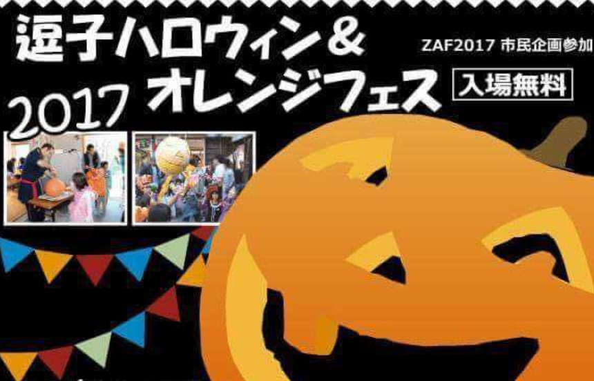 逗子ハロウィン オレンジフェス17 日本スタンプラリー協会