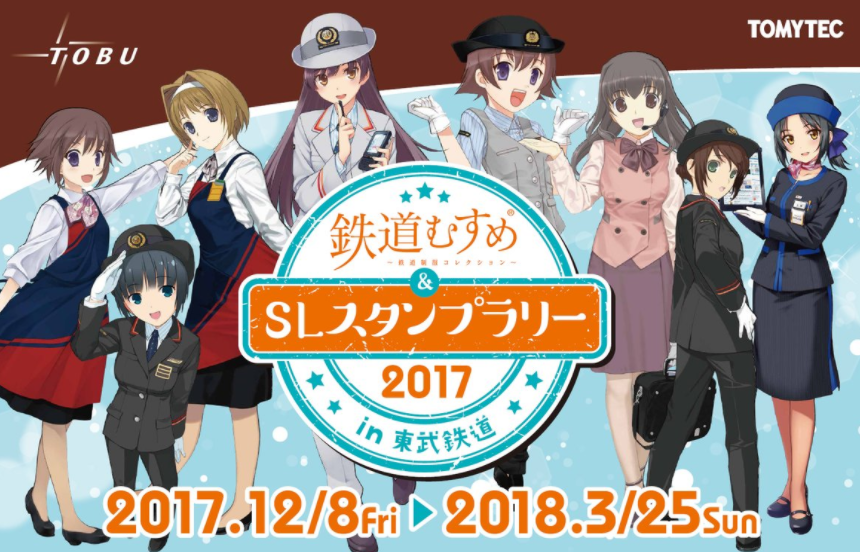 鉄道むすめ＆SLスタンプラリー2017 in 東武鉄道 | 日本スタンプラリー協会