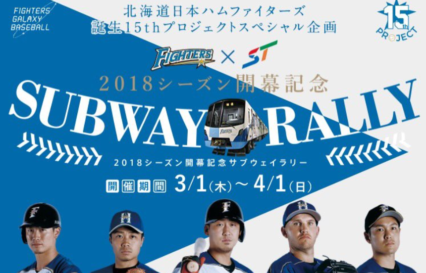 ファイターズ 札幌市営地下鉄18シーズン開幕記念subway Rally 日本スタンプラリー協会