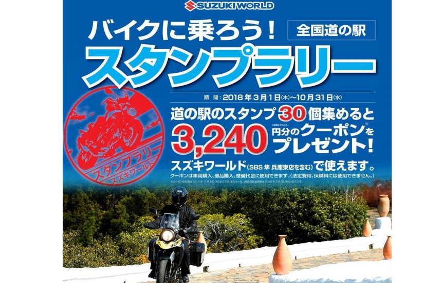 バイクに乗ろう 全国道の駅スタンプラリー 日本スタンプラリー協会