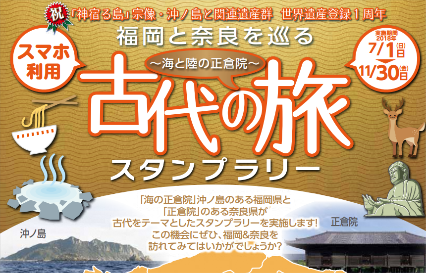 福岡と奈良をめぐる古代の旅 海と陸の正倉院 日本スタンプラリー協会
