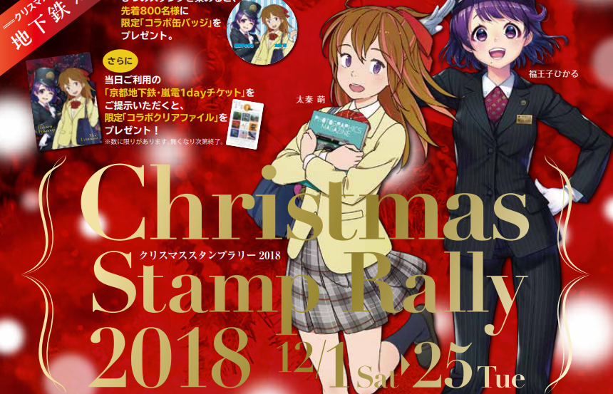 地下鉄 嵐電 クリスマススタンプラリー18 日本スタンプラリー協会