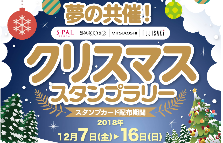 仙台初 夢の共催 クリスマススタンプラリー 日本スタンプラリー協会