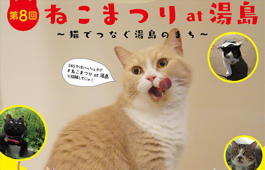 第8回 ねこまつり at 湯島〜猫でつなぐ湯島のまち〜 日本スタンプラリー協会
