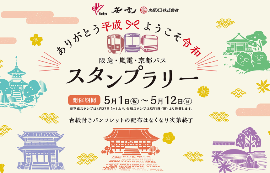 阪急 嵐電 京都バス 改元記念スタンプラリー 日本スタンプラリー協会