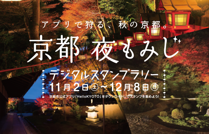 京都 夜もみじ デジタルスタンプラリー 日本スタンプラリー協会