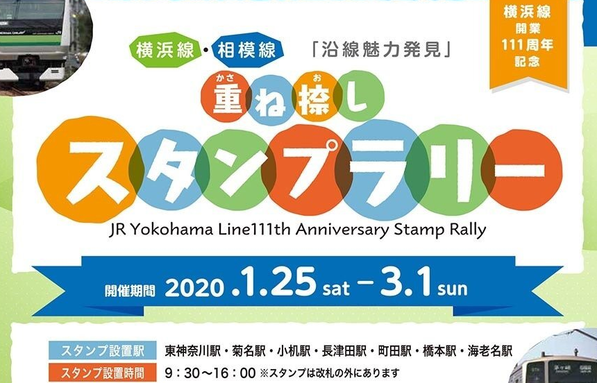 横浜線 相模線 重ね捺しスタンプラリー 日本スタンプラリー協会