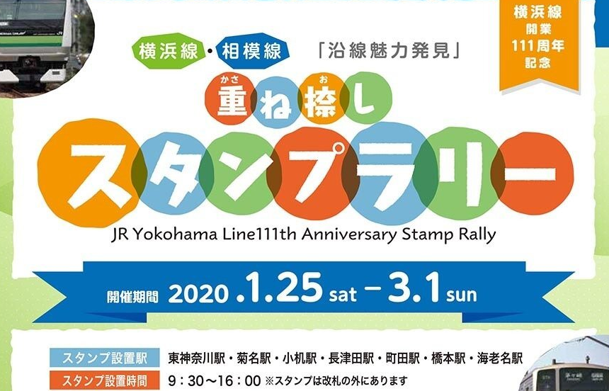 横浜線・相模線 重ね捺しスタンプラリー | 日本スタンプラリー協会