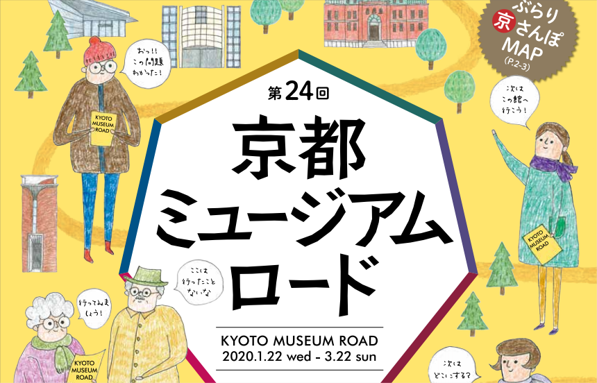 第24回京都ミュージアムロード スタンプラリー 日本スタンプラリー協会