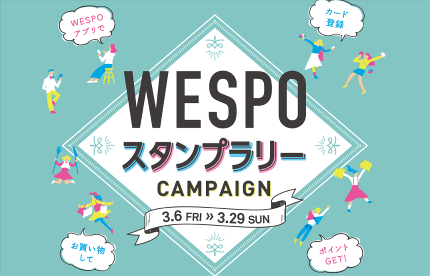 Wespoスタンプラリーキャンペーン 日本スタンプラリー協会