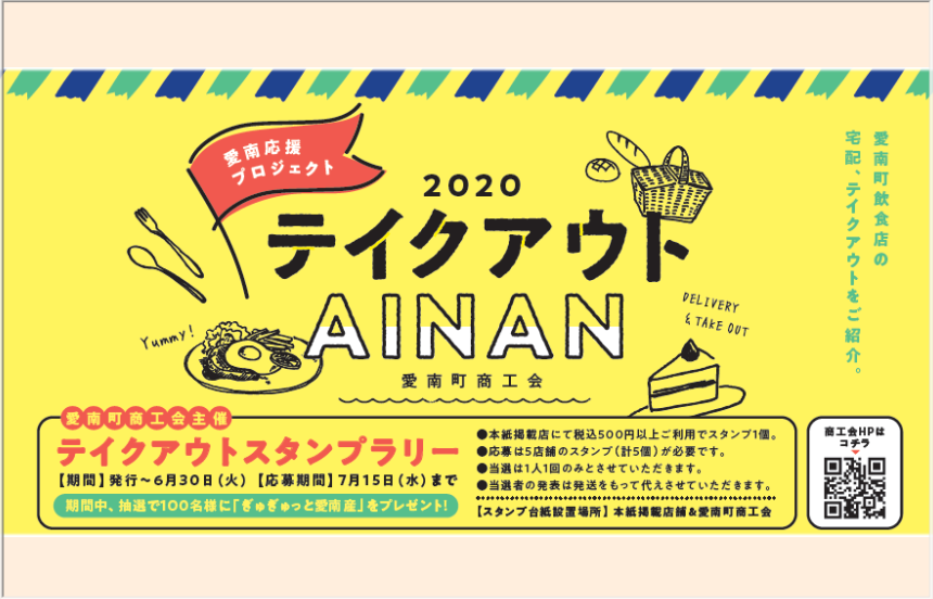 Ainanテイクアウトスタンプラリー 日本スタンプラリー協会