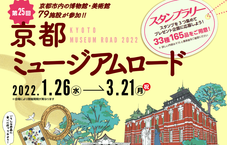 中止】第25回京都ミュージアムロード（スタンプラリー） | 日本スタンプラリー協会