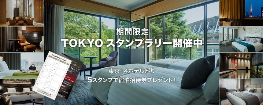 三井ガーデンホテルズ TOKYOスタンプラリー | 日本スタンプラリー協会