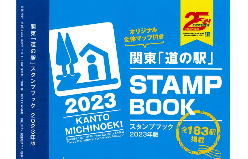 関東道の駅2023 スタンプラリー | 日本スタンプラリー協会