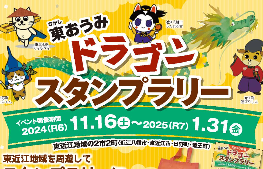 東おうみ ドラゴンスタンプラリー | 日本スタンプラリー協会